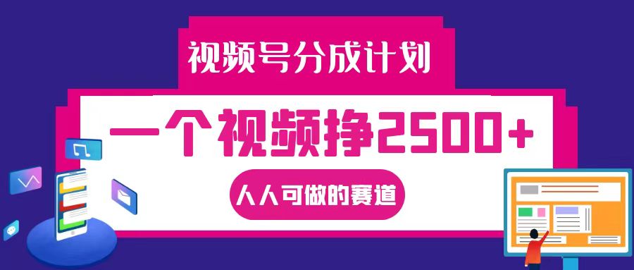 视频号分成一个视频挣2500+，全程实操AI制作视频教程无脑操作-HEIXMI（中国站）