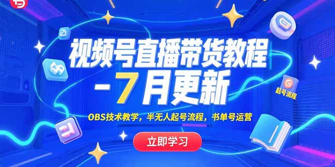 视频号直播带货教程-7月更新，OBS技术教学，半无人起号流程，书单号运营-HEIXMI（中国站）