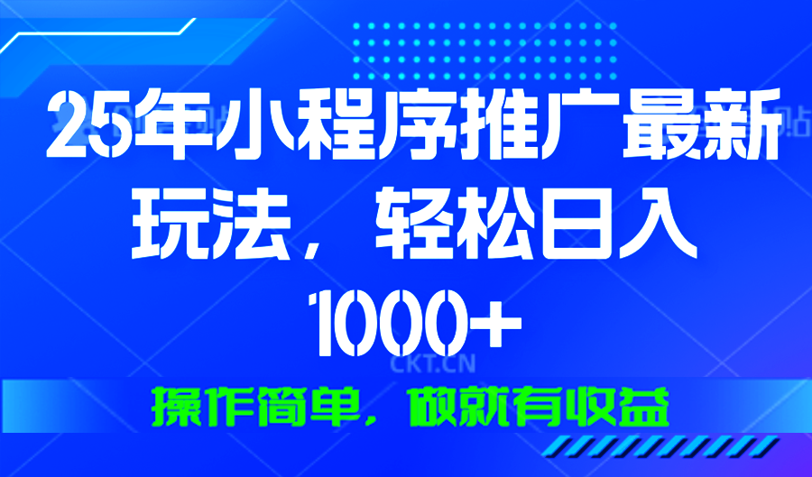 25年微信小程序推广最新玩法，轻松日入1000+，操作简单 做就有收益-HEIXMI（中国站）