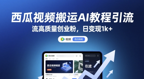 西瓜视频搬运AI教程引流高质量创业粉，日变现1k+【揭秘】 - HEIXMI（中国站）-HEIXMI（中国站）