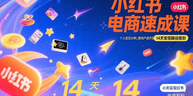 小红书虚拟电商速成课：个人定位分析，原创产品开发，14天变现路径规划-HEIXMI（中国站）