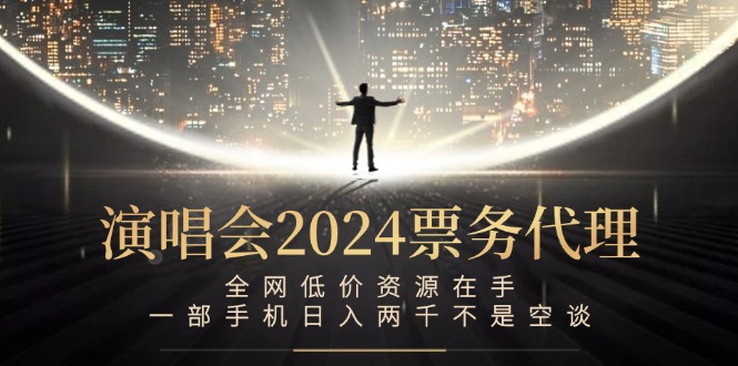 演唱会-票务代理，全网低价资源在手，一部手机日入两千不是空谈-HEIXMI（中国站）