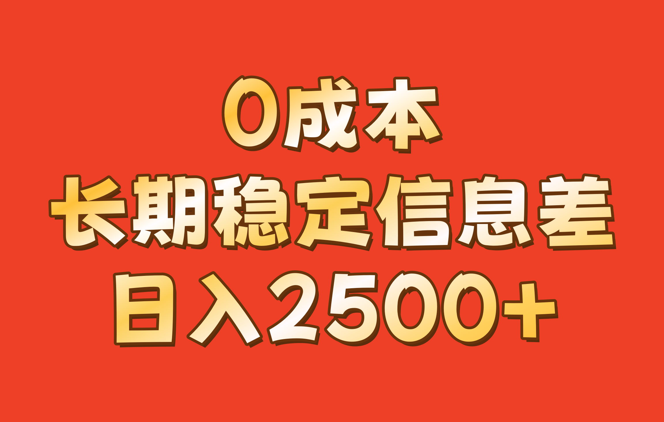 0成本，长期稳定信息差！！日入2500+-HEIXMI（中国站）