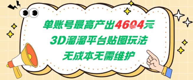 单账号最高产出4604，3D溜溜平台贴图玩法，无成本无需维护，兼职副业最稳项目-HEIXMI（中国站）