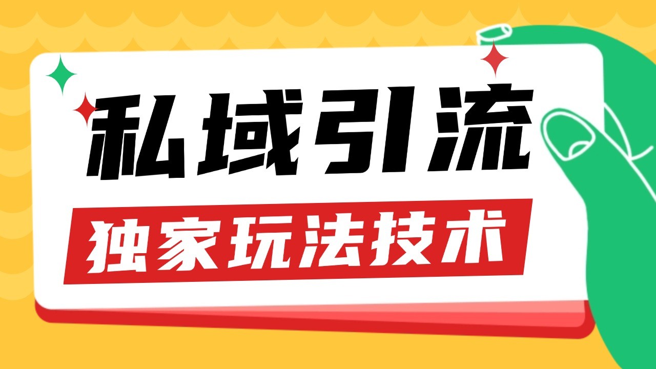 私域引流获客野路子玩法暴力获客 日引200+ 单日变现超3000+ 小白轻松上手-HEIXMI（中国站）
