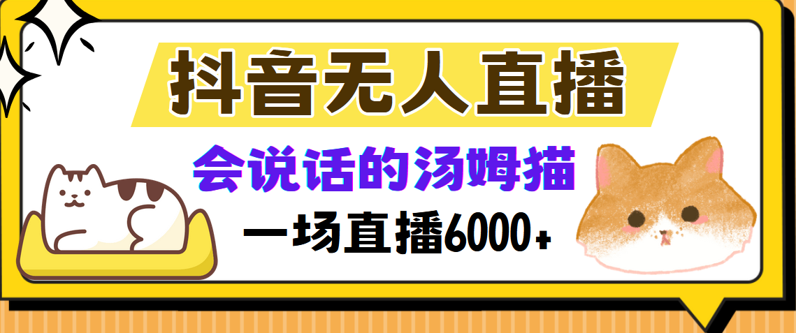 抖音无人直播，会说话的汤姆猫弹幕互动小游戏，两场直播6000+-HEIXMI（中国站）
