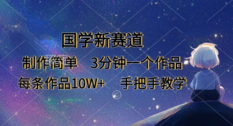 国学新赛道，制作简单，3分钟一个作品，每条作品10W+，手把手教学-HEIXMI（中国站）