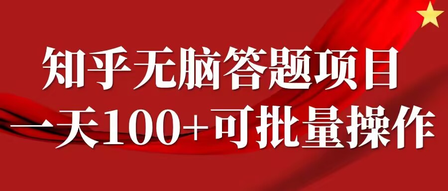 知乎答题项目，日入100+，时间自由，可批量操作【揭秘】-HEIXMI（中国站）