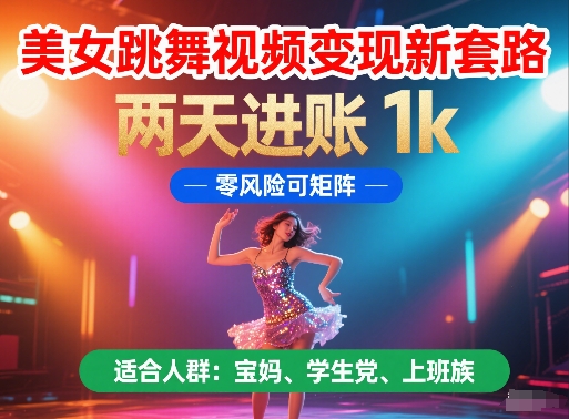 美女跳舞视频变现新套路，两天进账 1k，零风险可矩阵【揭秘】 - HEIXMI（中国站）-HEIXMI（中国站）