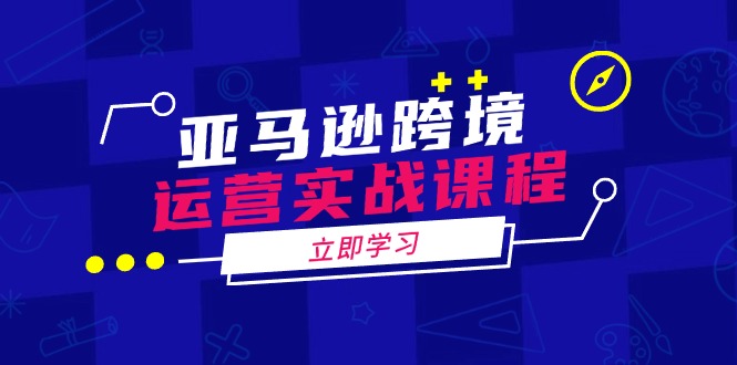 亚马逊跨境运营实战课程：涵盖亚马逊运营、申诉、选品等多个方面-HEIXMI（中国站）