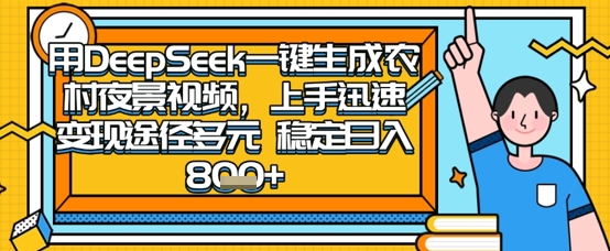 2025怀旧热门赛道，用DeepSeek制作夜晚农村视频，一部手机，操作简单，变现多元，稳定日入数张-HEIXMI（中国站）
