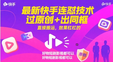 最新快手连怼技术，过原创+出同框，直接搬运，效果杠杠的，好物短剧影视都可以 - HEIXMI（中国站）-HEIXMI（中国站）