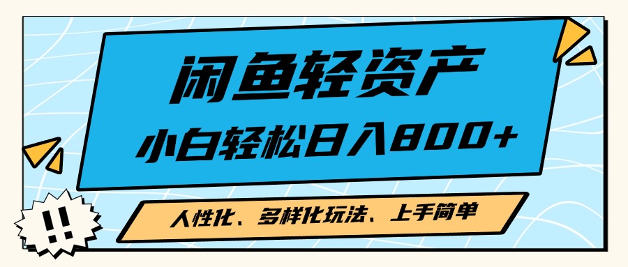 闲鱼轻资产，人性化、多样化玩法， 小白轻松上手，学会轻松日入2000+-HEIXMI（中国站）
