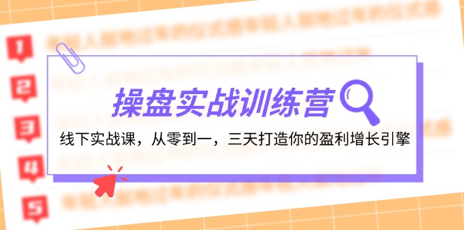 操盘实操训练营：线下实战课，从零到一，三天打造你的盈利增长引擎-HEIXMI（中国站）