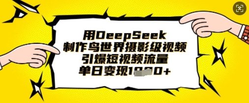 用DeepSeek制作鸟世界摄影级视频，引爆短视频流量，单日变现1k-HEIXMI（中国站）