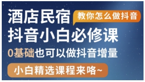 抖音本地生活酒店民宿运营，0基础也可以做抖音增量-HEIXMI（中国站）