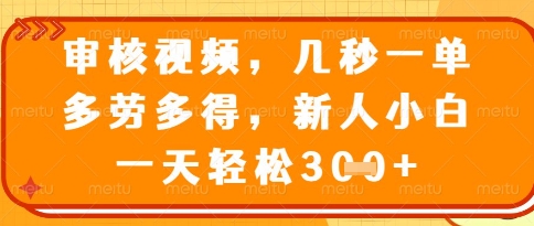 视频审核员，几秒一单，不限时间，不限地点，多做多得，新人小白一天轻松几张+【揭秘】-HEIXMI（中国站）