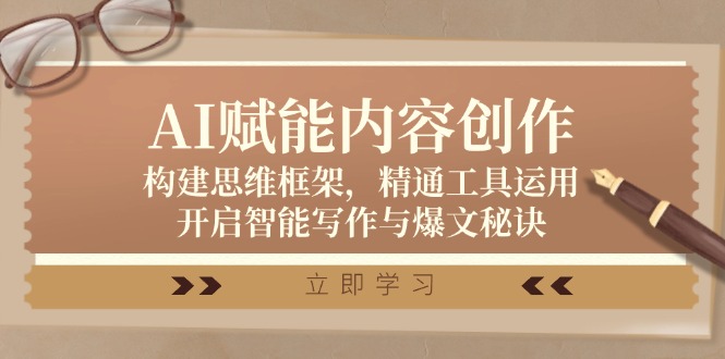 AI赋能内容创作：构建思维框架，精通工具运用，开启智能写作与爆文秘诀-HEIXMI（中国站）