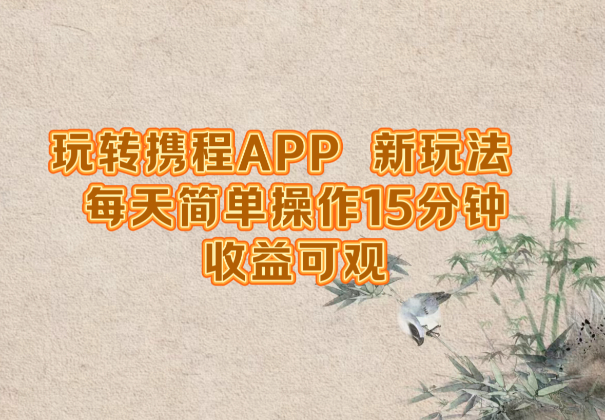 玩转携程APP，新玩法，每天简单操作15分钟，收益可观-HEIXMI（中国站）