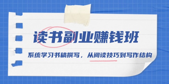 读书副业赚钱班，系统学习书稿撰写，从阅读技巧到写作结构-HEIXMI（中国站）