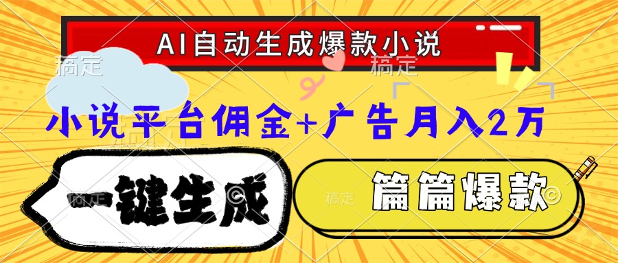 Ai自动生成网文爆款小说，一件生成小说大纲、故事情节，每篇都是爆款，... - HEIXMI（中国站）-HEIXMI（中国站）