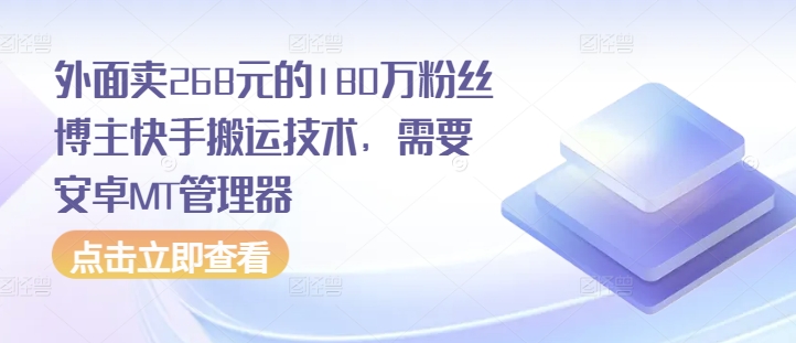 外面卖268元的180万粉丝博主快手搬运技术，需要安卓MT管理器-HEIXMI（中国站）