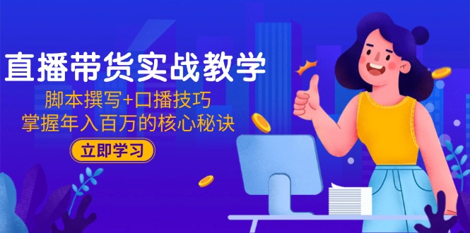 直播带货实战教学：脚本撰写+口播技巧，掌握年入百万的核心秘诀 - HEIXMI（中国站）-HEIXMI（中国站）