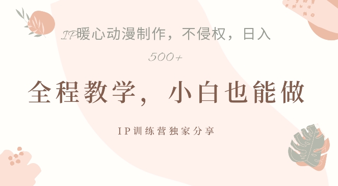 借助IP动画制作，暴力起号，日入5张【揭秘】-HEIXMI（中国站）
