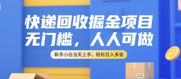 快递回收掘金项目，无门槛，人人可做，新手小白当天上手，轻松日入多张【揭秘】-HEIXMI（中国站）