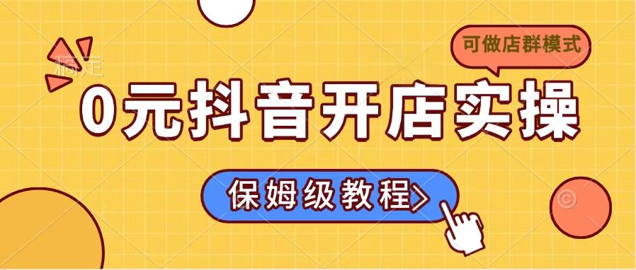 0元抖音开店实操，保姆级教程适合小白(可做店群模式-HEIXMI（中国站）
