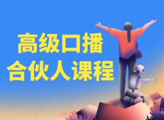 高级口播合伙人课程，百万粉丝博主教您提高口播能力-HEIXMI（中国站）