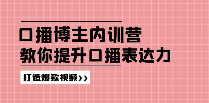高级口播博主内训营：百万粉丝博主教你提升口播表达力，打造爆款视频-HEIXMI（中国站）