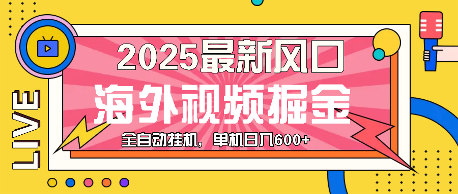 最近风口，海外视频掘金，看海外视频广告 ，轻轻松松日入600+-HEIXMI（中国站）