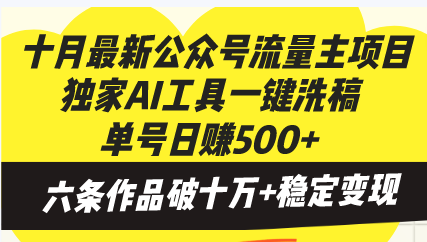 十月最新公众号流量主项目，独家AI工具一键洗稿单号日赚500+，六条作品…-HEIXMI（中国站）