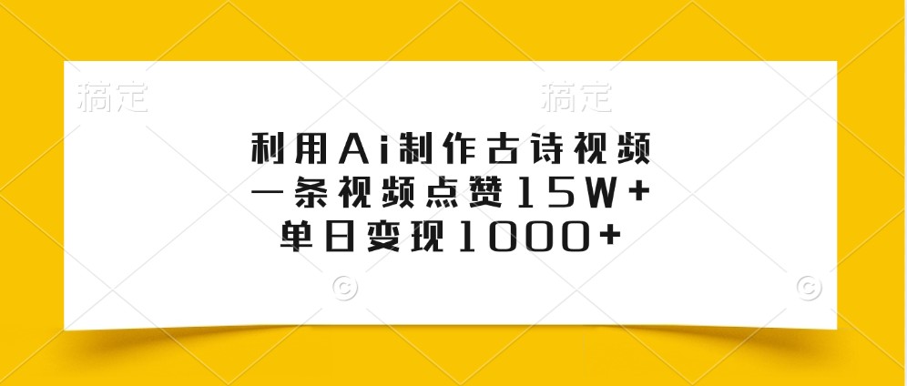 利用Ai制作古诗视频，一条视频点赞15W+，单日变现1000+-HEIXMI（中国站）