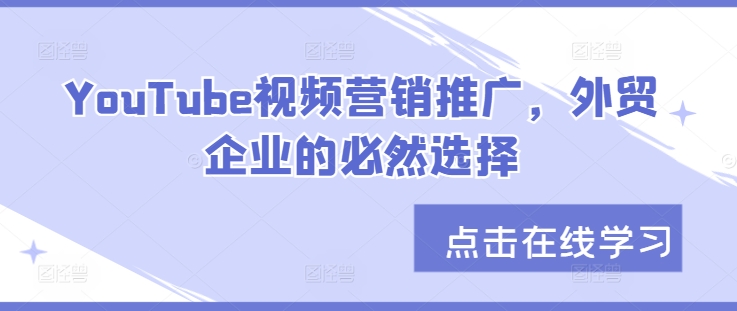 YouTube视频营销推广，外贸企业的必然选择-HEIXMI（中国站）