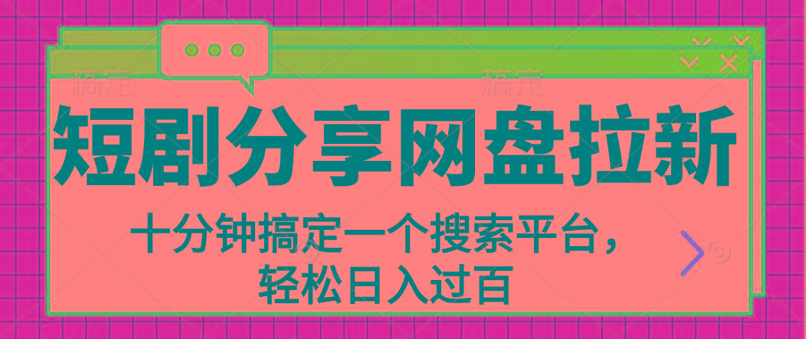 分享短剧网盘拉新，十分钟搞定一个搜索平台，轻松日入过百-HEIXMI（中国站）