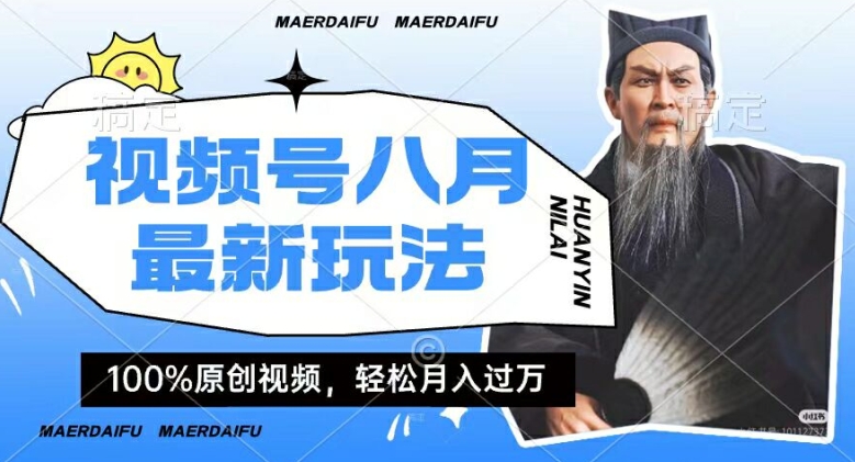 利用人物传记视频，赚视频号分成计划收益，操作简单，轻松月入过W【揭秘】-HEIXMI（中国站）