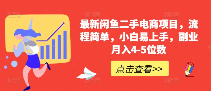 最新闲鱼二手电商项目，流程简单，小白易上手，副业月入4-5位数!-HEIXMI（中国站）