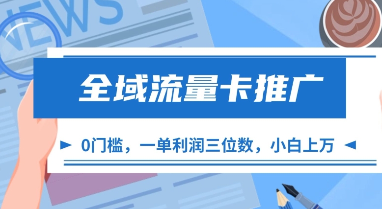 全域流量卡推广，一单利润三位数，0投入，小白轻松上万-HEIXMI（中国站）