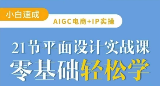 AIGC电商必备实操21节平面设计实战课，教你玩转AI-HEIXMI（中国站）