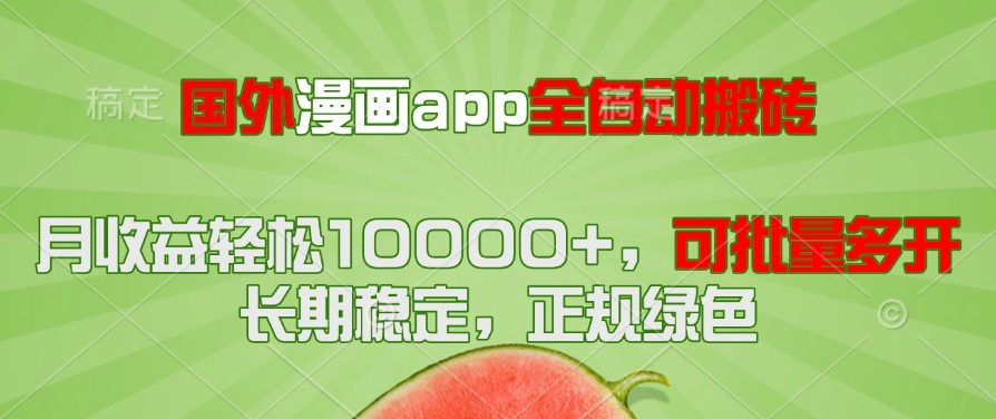 国外漫画app全自动搬砖项目，月收益轻松10000+，可批量多开！！！ - HEIXMI（中国站）-HEIXMI（中国站）