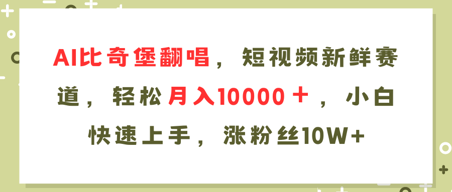 AI比奇堡翻唱歌曲，短视频新鲜赛道，轻松月入10000＋，小白快速上手，…-HEIXMI（中国站）