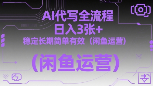 AI代写全流程，日入3张+，稳定长期简单有效(闲鱼运营) - HEIXMI（中国站）-HEIXMI（中国站）