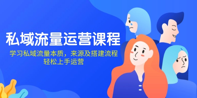 私域流量运营课程：学习私域流量本质，来源及搭建流程，轻松上手运营-HEIXMI（中国站）