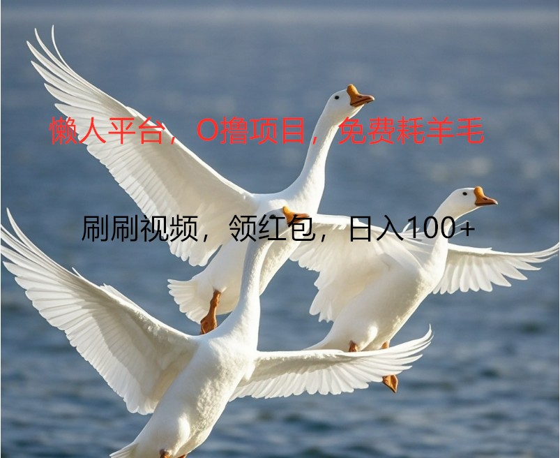 O撸懒人平台，全新手机广告不推广单机100+，刷刷就有捡钱一样， 简单无脑稳定-HEIXMI（中国站）