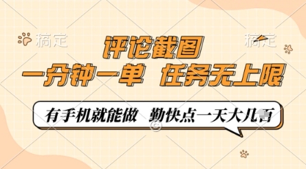评论截图，0.5元一单，一分钟一单，有手机就能做，任务无上限，勤快点一天几张【揭秘】-HEIXMI（中国站）