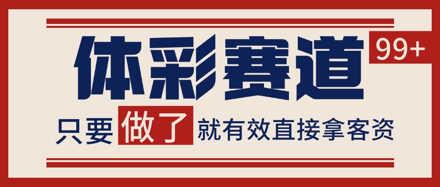 体彩赛道获客SOP 自热矩阵精准拓客 日引99+-HEIXMI（中国站）