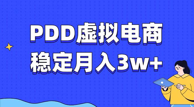 PDD虚拟电商教程，稳定月入3w+，最适合普通人的电商项目-HEIXMI（中国站）