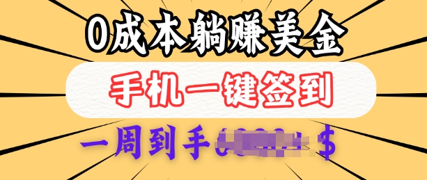 0成本白嫖美金，每天只需签到一次，三天躺Z多张，无需经验小白有手机就能做 - HEIXMI（中国站）-HEIXMI（中国站）